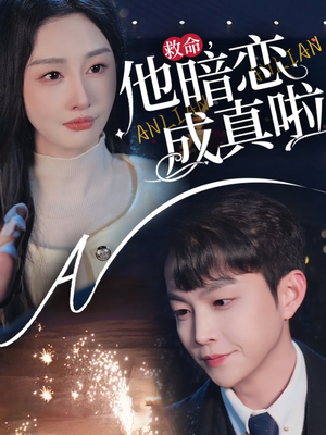 救命他暗恋成真啦（69集） 夸克网盘观看