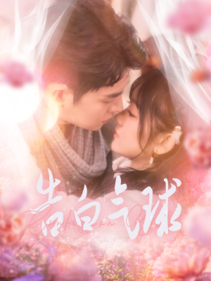 告白气球(94集) 告白气球(94集) 免费热门短剧