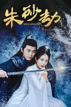 朱砂劫（100集） 直接看到大结局