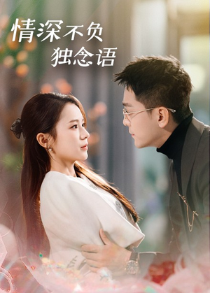 情深不负独念语（71集） 免费短剧合集