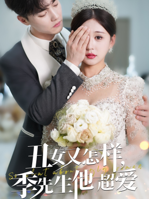 丑女又怎样季先生他超爱（87集） 短剧演员排行榜