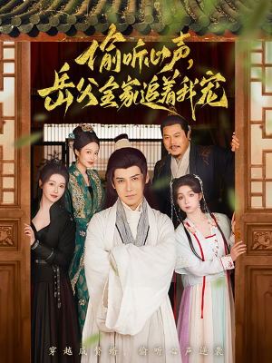 偷听心声岳父全家追着我宠（72集） 爆款热门短剧