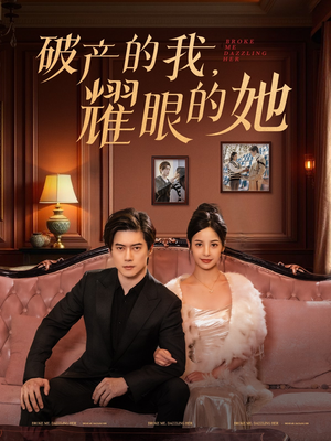 破产的我耀眼的她（75集） 亿万短剧抢先看