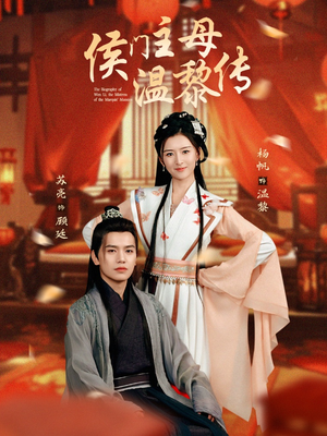 侯门主母温黎传（75集） 番茄短剧免费看