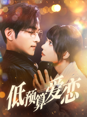 低预算爱恋（70集） 在哪里可以看