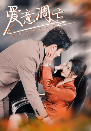 爱意凋亡（44集） 分享热门短剧