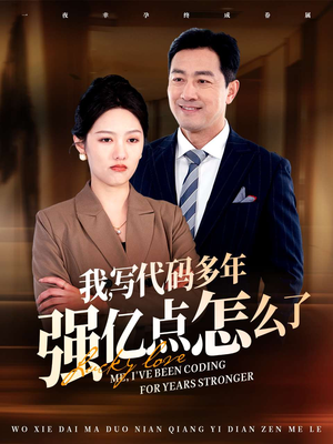 我写代码多年强亿点怎么了（66集） 全集