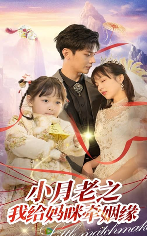 小月老之我给妈咪牵红线（60集） 爆款短剧追不停