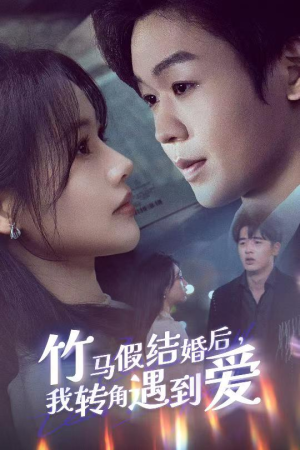 竹马假结婚我转角遇到爱（30集） 在哪看是免费的