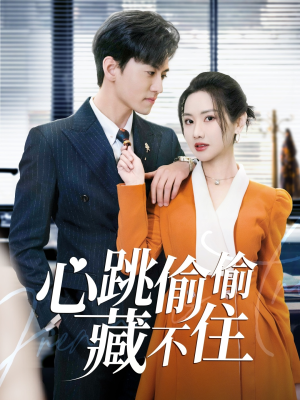 心跳偷偷藏不住（59集） 红果免费短剧