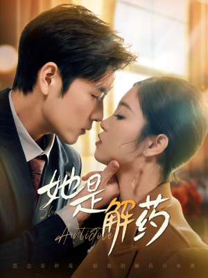 她是解药（62集） 短剧视频分享