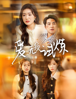 爱无须试炼（45集） 热门爆款短剧