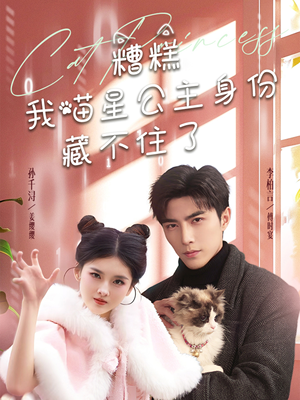 糟糕我喵星公主身份藏不住了（60集） 短剧有好货推荐