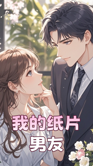 我的纸片男友（44集） 短剧有好货推荐