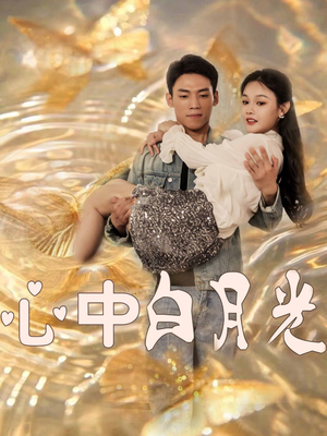 心中白月光（100集） 1-102集