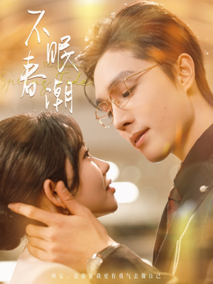 不眠春潮（117集） 古装短剧热播