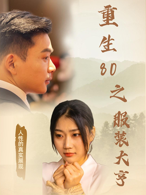 重生80之服装大亨（31集） 短剧太好看