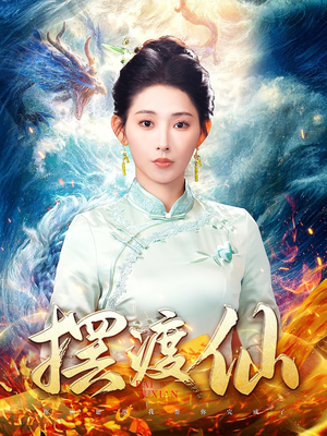 摆渡仙（80集） 爆款热门短剧