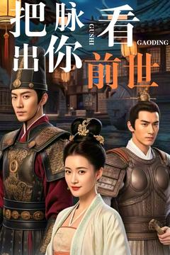 把脉看出你前世（71集） 看过的人都说好