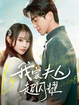 我家夫人超闪耀(70集) 我家夫人超闪耀(70集) 亿万短剧抢先看