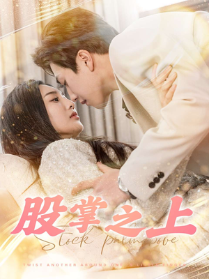 股掌之上（78集） 超好看古装短剧