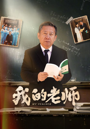 我的老师（60集） 短剧排行榜