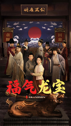 福气龙宝（53集） 好看的短剧来了