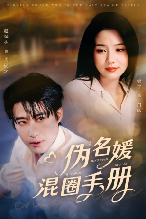 伪名媛混圈手册（81集） 在线播放