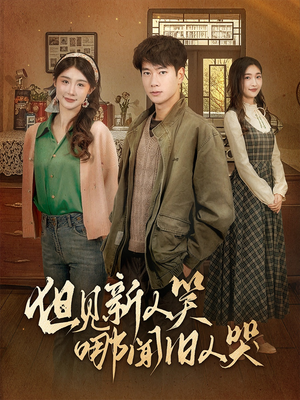 但见新人笑哪闻旧人哭$迟悟春风不渡我（40集） 贝贝短剧分享