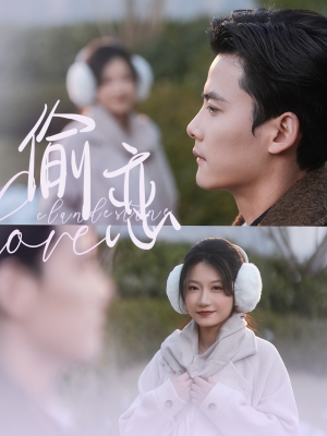 偷恋（73集） 精彩连连免费看