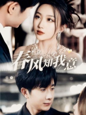 春风知我意（74集） 精彩的短剧