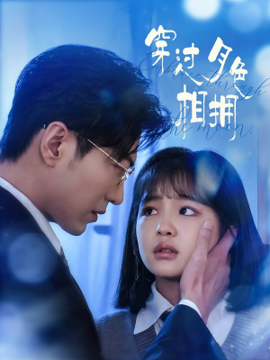 穿过月色相拥（80集） 短剧在线更新