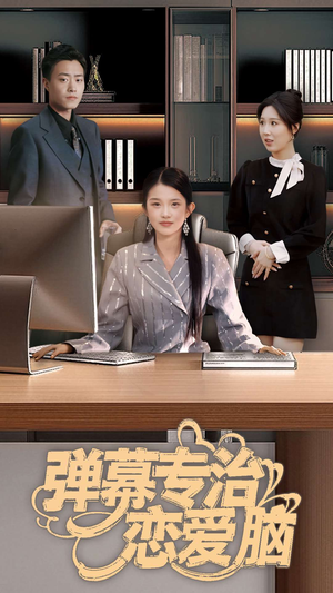弹幕专治恋爱脑（35集） 热门短剧来袭