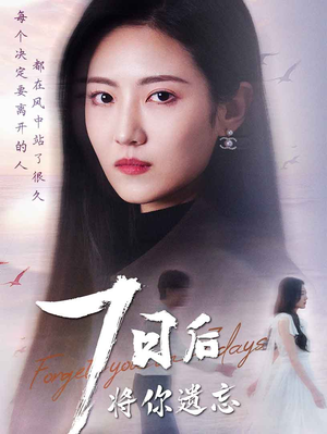 七日后将你遗忘（40集） 独家短剧免费看