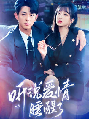 听说爱情睡醒了（70集） 最新短剧抢先看