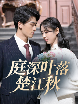 庭深叶落楚江秋（30集） 每日分享短剧