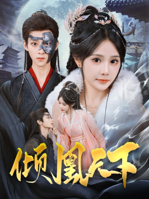 倾凰天下（84集） 全集一次看完