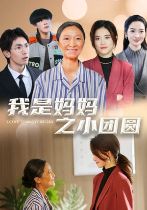 我是妈妈之小团圆（39集） 观看软件