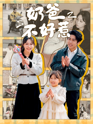奶爸不好惹（90集） 正能量短剧分享