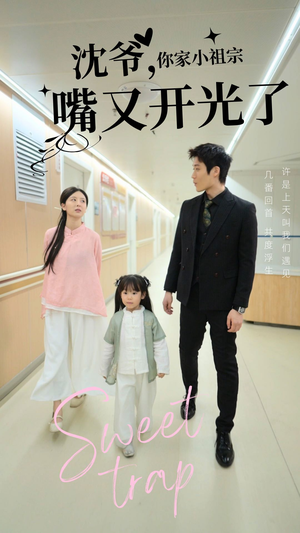 沈爷你家小祖宗嘴又开光了（50集） 热播短剧免费看