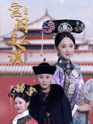 宫阙美人谋（60集） 经典老剧免费看