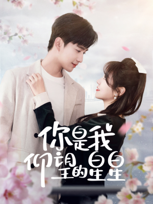 你是我仰望的星星（68集） 超爽短剧推荐