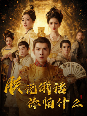 朕说俄语你怕什么（70集） 一口气追完全集