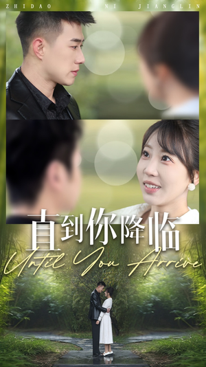 直到你降临（84集） 全网短剧抢先看