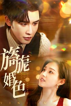 旖旎婚色（89集） 火爆热门短剧