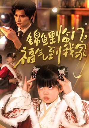 锦鲤临门福气到我家（32集）  精彩短剧看不停