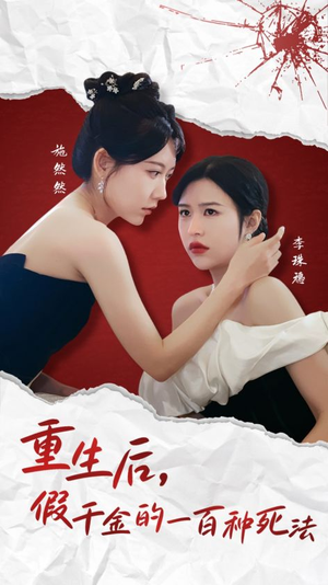 重生后假千金的100种死法（30集）  超火热门短剧