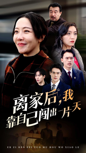 离家后我靠自己闯出一片天（61集）  每天短剧分享