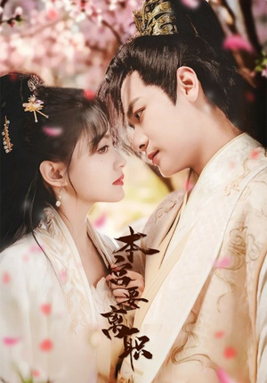 本宫要离职（48集） 免费观看全集