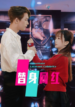 替身网红（50集）  超好看短剧推荐